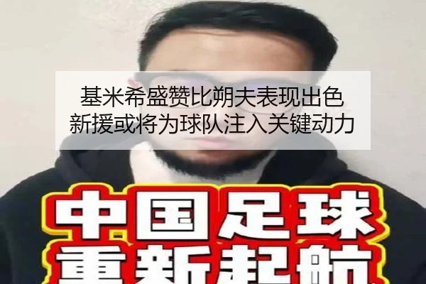 基米希盛赞比朔夫表现出色 新援或将为球队注入关键动力 | MILAN